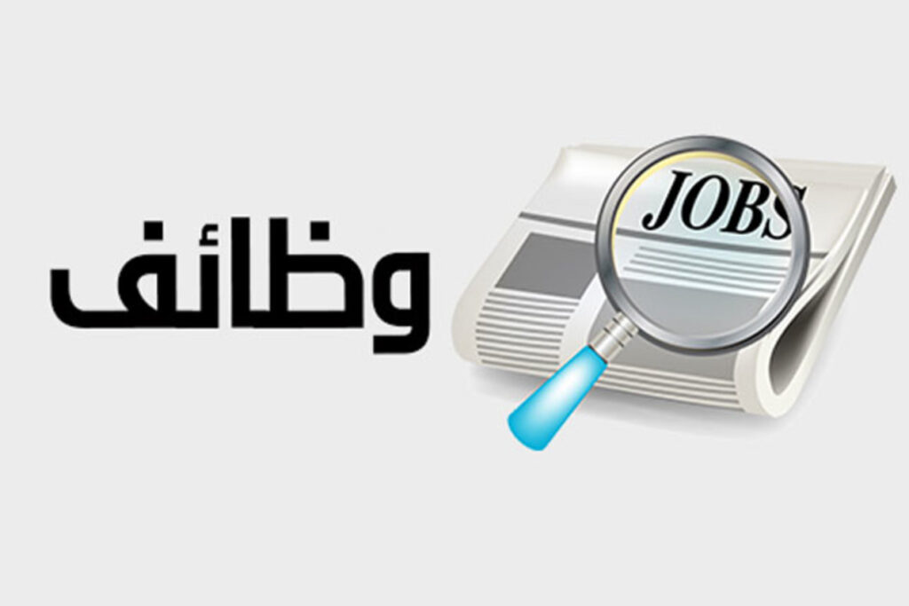 وظائف جديدة - أرشيفية