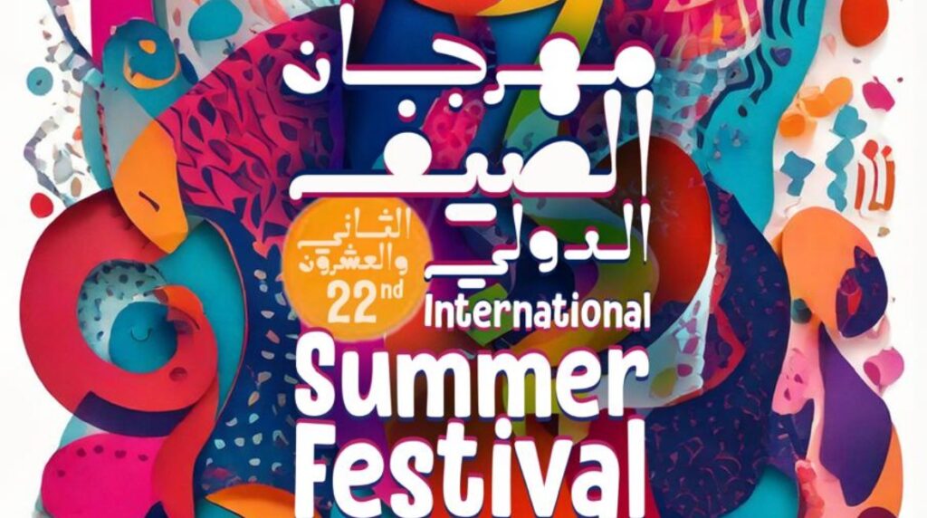 مهرجان الصيف الدولي