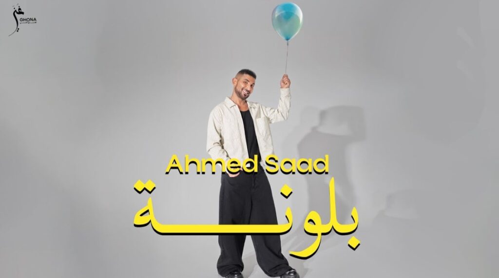 الفنان أحمد سعد