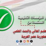 التعليم العالي تعلن القوائم المُحدثة لمؤسسات التعليم العالي المُعتمدة بجمهورية مصر العربية