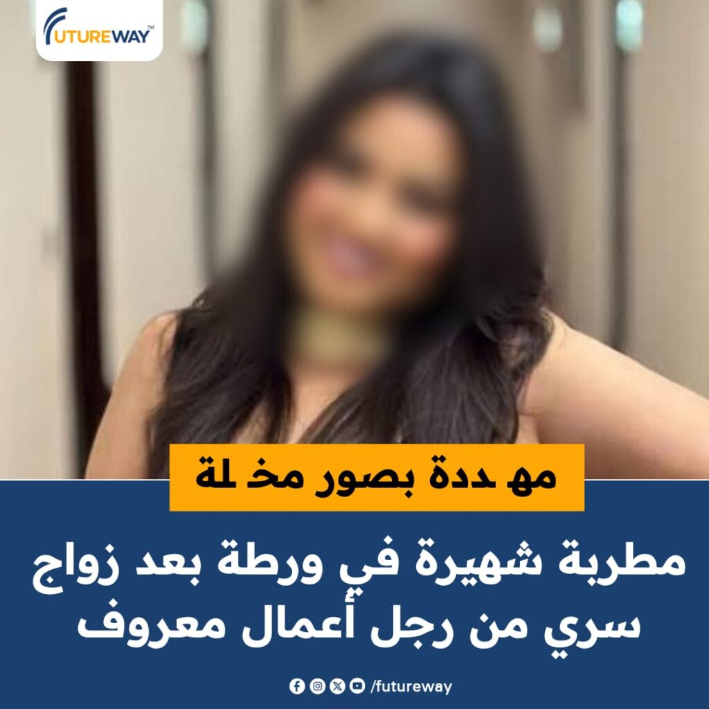 ابتزاز بصور مخلة.. مطربة شعبية شهيرة في أزمة بعد زواجها من رجل أعمال معروف مطربة شعبية