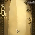 من أجل السلام… مهرجان القاهرة السينمائي يرفع راية “الحمامة البيضاء”