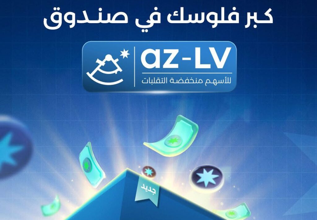 ازيموت تطلق صندوقها الجديد “az-LV” للاستثمار في الأسهم منخفضة التقلبات ازيموت