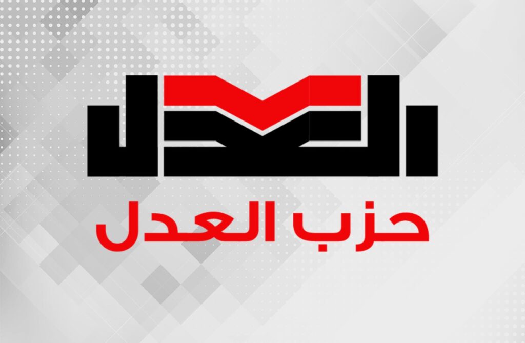 بسبب منع المندوبين، حزب العدل يرفع تقريرًا عاجلًا للهيئة العليا للانتخابات