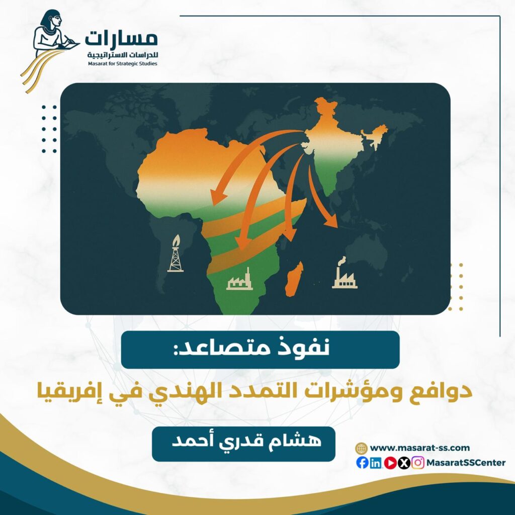 مركز مسارات للدراسات الاستراتيجية يصدر دراسة جديدة حول تصاعد النفوذ الهندي في إفريقيا دراسة بمركز مسارات للدراسات الاستراتيجية