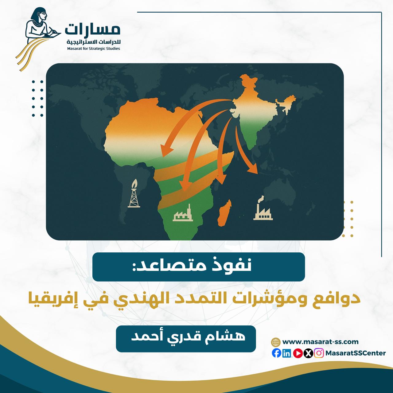 دراسة بمركز مسارات للدراسات الاستراتيجية