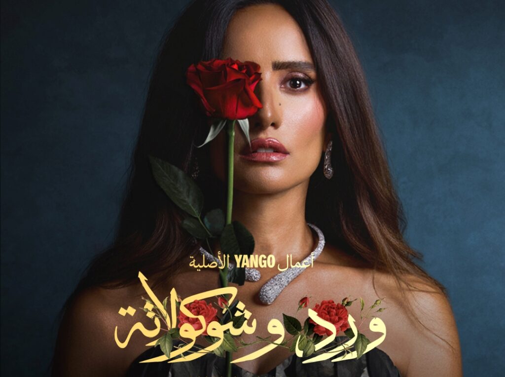 زينة ومحمد فراج يتصدران الترند بعد عرض أولى حلقات “ورد وشوكولاتة” مسلسل ورد وشوكولاتة