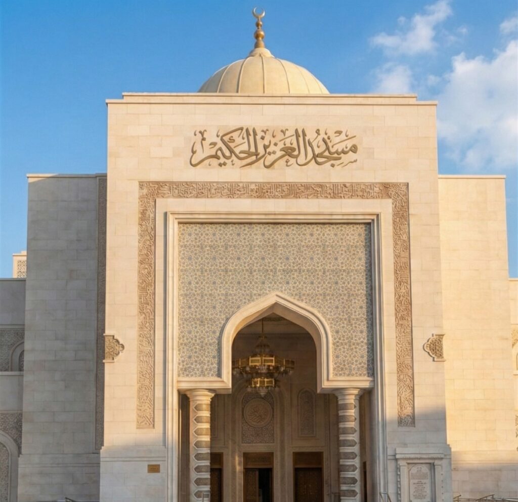 مسجد العزيز الحكيم