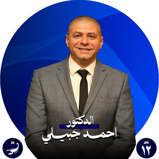 فوز الدكتور أحمد جبيلى بعضوية مجلس النواب 2026 عن دائرة أكتوبر والواحات بالجيزة