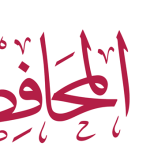 حزب المحافظين يدخل مرحلة “الحسم التنظيمي” مع غلق باب الترشح للانتخابات الداخلية