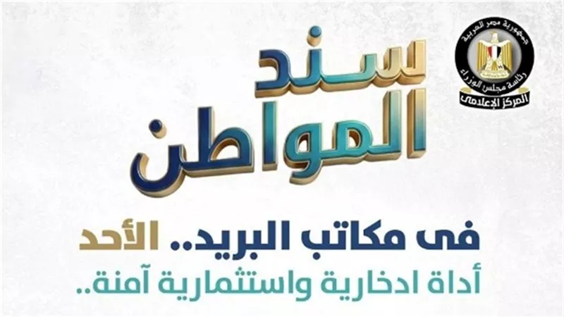 يبدأ من 10 آلاف جنيه.. خطوات شراء سند المواطن بعائد 17% من البريد المصري