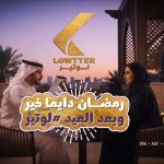 انتشار ملحوظ لأغنية “سيب اللي في إيديك” بتوقيع لوتير احتفالًا بالشهر الكريم