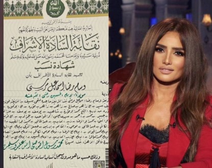 “النسب ليس منحة”.. رد نقابة الأشراف على انتقادات شهادة نسب زينة