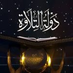 في ليلة القدر.. احتفالية كبرى تجمع نجوم دولة التلاوة وفائزي المسابقة العالمية للقرآن