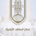 قطاع المعاهد الأزهرية: تأجيل جميع الامتحانات المقررة حتى الأحد المقبل