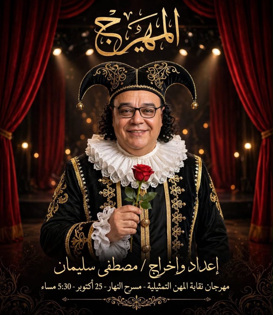 «المهرج» على مسرح النهار ضمن مهرجان نقابة المهن التمثيلية.. وعلي عمر يخطف الأنظار بأدائه الغنائي